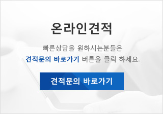 온라인견적 빠른상담을 원하시는분들은 견적문의 바로가기 버튼을 클릭 하세요.